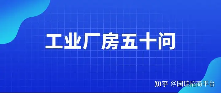 工业厂房五十问