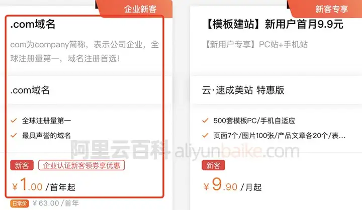 阿里云com域名注册优惠价1元首年（可领代金券）