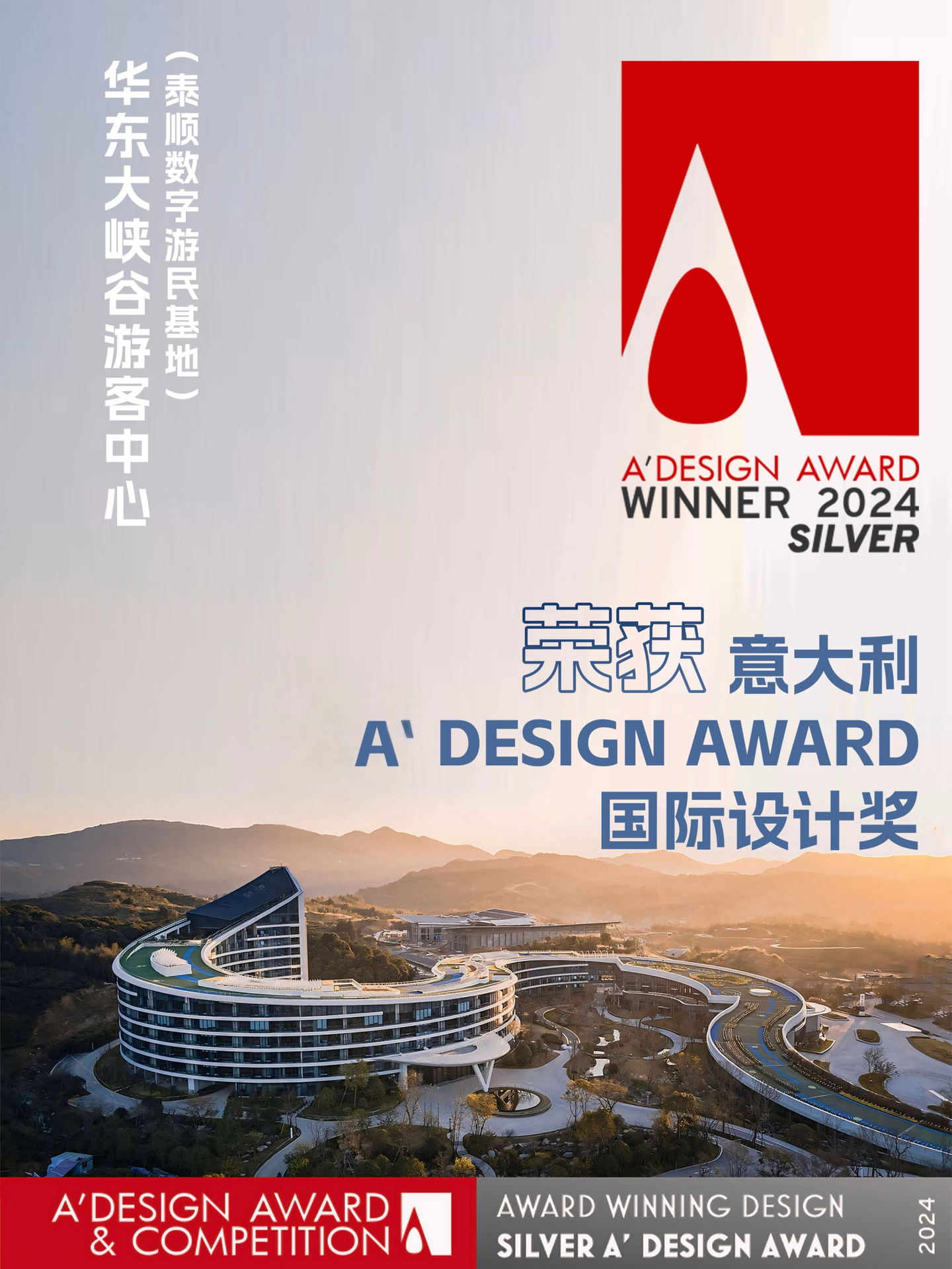 泰顺数字游民基地(游客中心)荣膺意大利A' Design Award设计奖