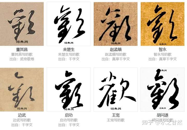 这是一个繁体字的草书:欢,简体字就是大家都非常熟悉的:欢.