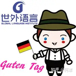 德语初体验 - 知乎