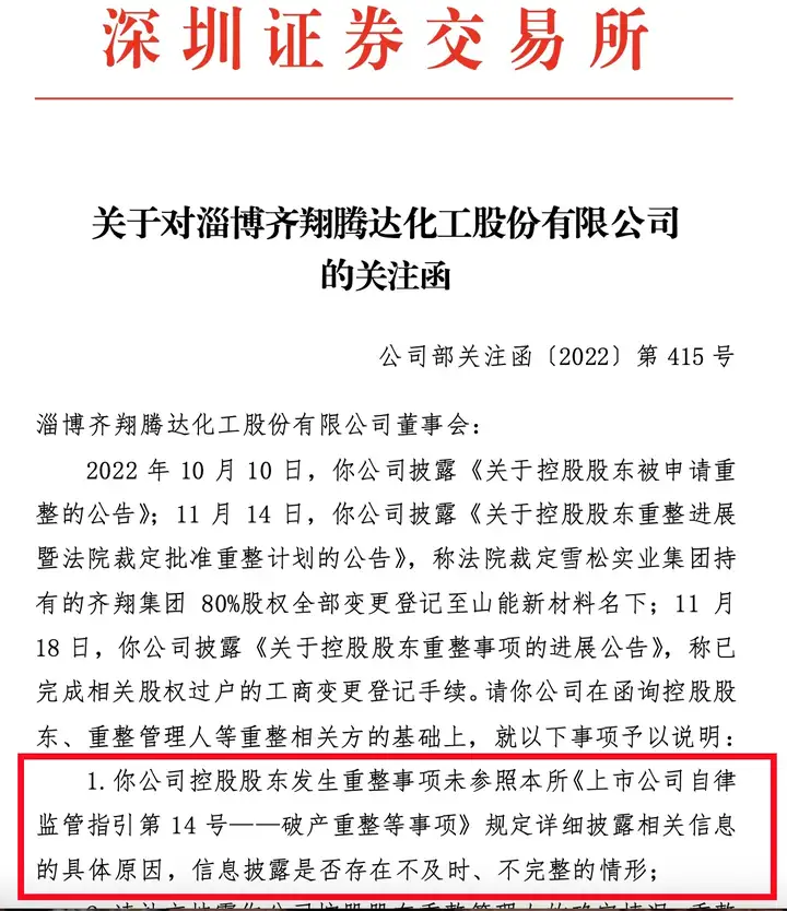 齐翔腾达收函：控股股东重整事项信披不及时？