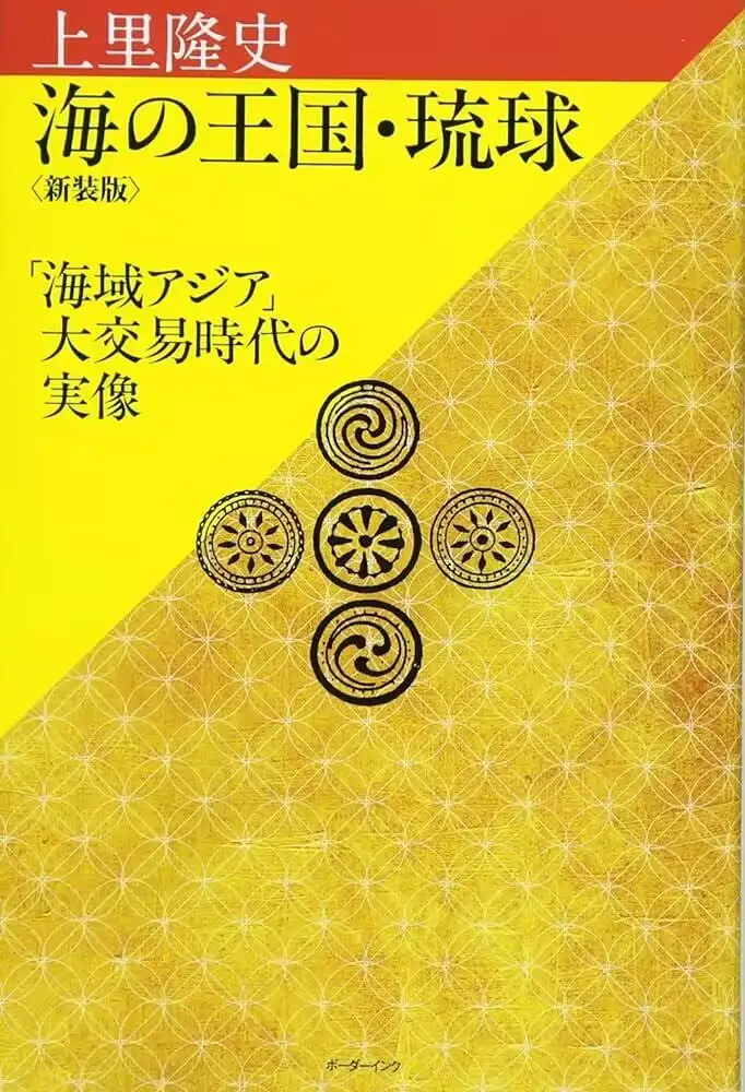 日本学界几本琉球史研究著作的阅读札记- 知乎