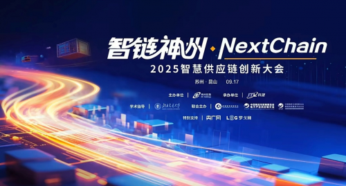 2025 智慧供应链创新大会 至像打印携手神州控股共探 AI 与供应链融合新路径