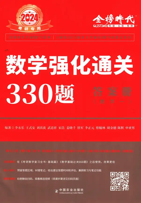 2024考研数学李永乐数学强化通关330题 数学一 +数学二+数学三 习题册+答案册 高清无水印电子版PDF