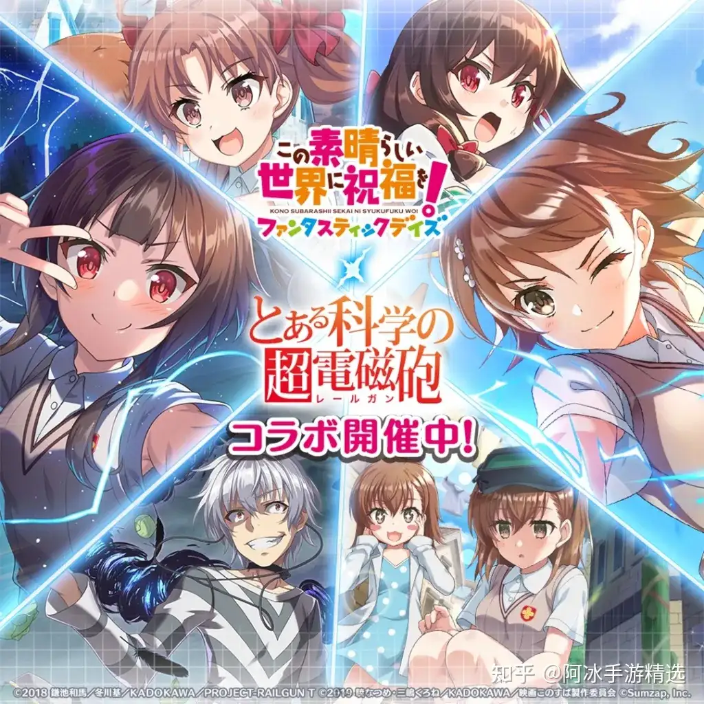 爆裂魔法vs超电磁炮 为美好的世界献上祝福 Fantastic Days 科学超电磁炮t 联动合作活动正式展开 知乎
