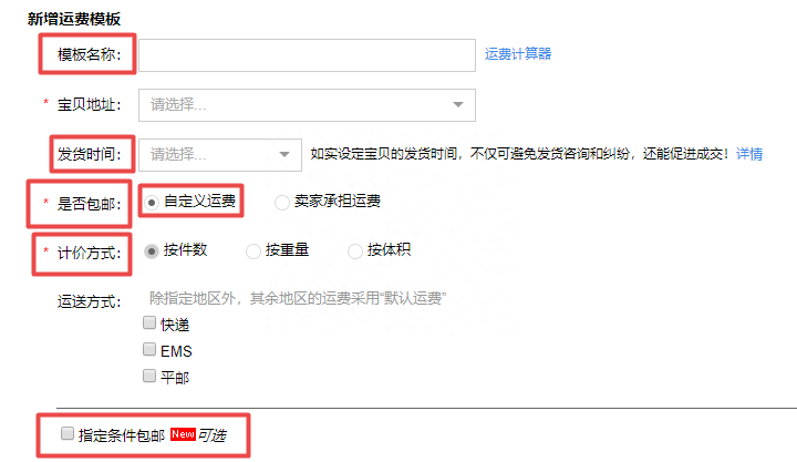 运费模板怎么设置?淘宝偏远地区运费模板