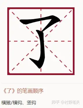 “了”这个字的笔顺第一笔是横撇还是横钩? - 知乎