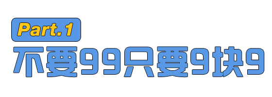 9块9包邮官网（九块九包邮手机在哪里买）