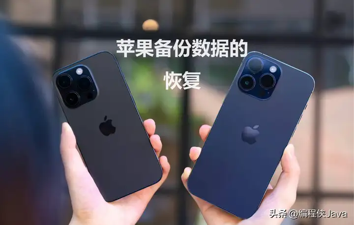 iphone备份怎么恢复到手机（iCloud恢复数据的步骤）