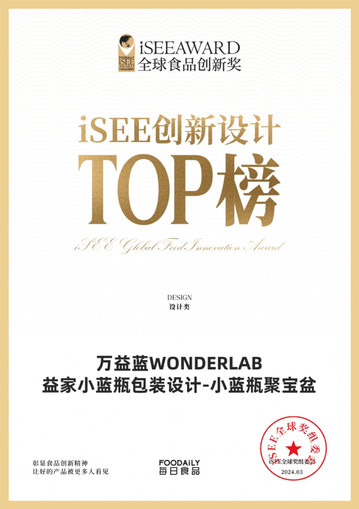 iSEE创新设计TOP榜公布，万益蓝WonderLab小蓝瓶聚宝盆光荣上榜