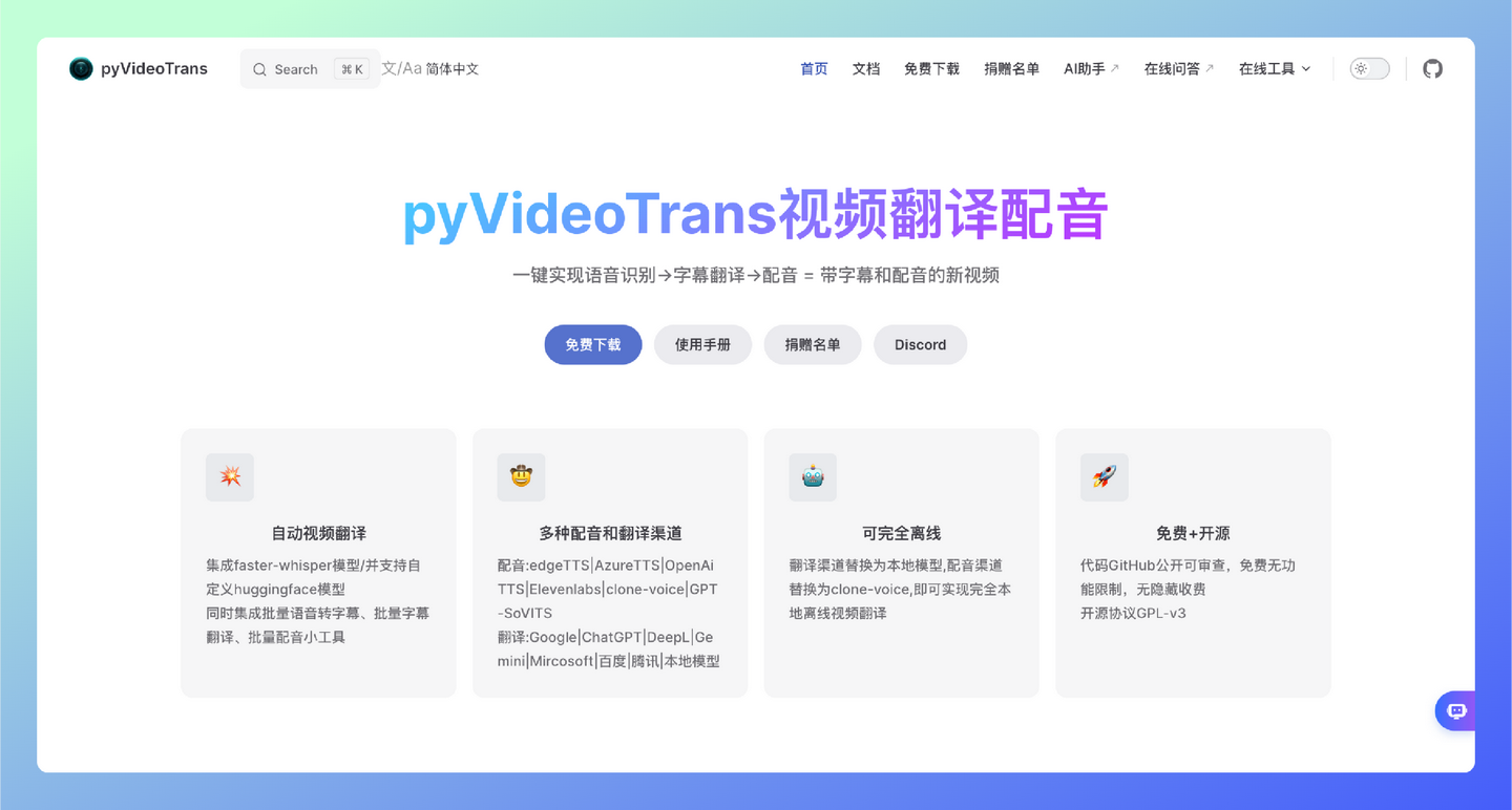 pyVideoTrans：一款免费且开源的视频翻译配音工具