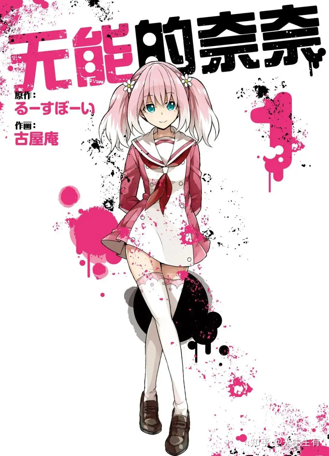 漫画分享 无能的奈奈 推理智斗 探究人性善恶 知乎