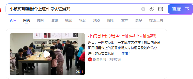 小孩子用通缉令证件号认证游戏，打了谁的狗脸？-墨铺
