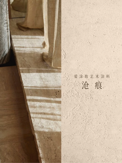 艺术涂料『自然地理』| 地质时间写在墙上的诗
艺术涂料灵感图
艺术涂料立体纹理
艺术涂料产品