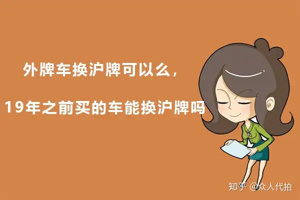 外牌车换沪牌可以么，国五车能换沪牌吗（国五外牌转沪牌 黄牛）