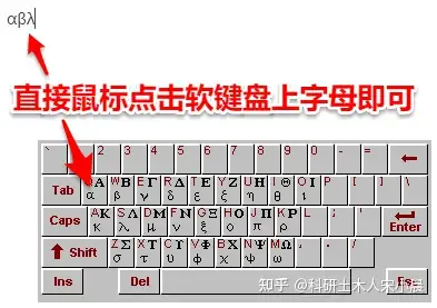 word里面希腊字母怎么打 _希腊字母怎么打-第2张图片-潮百科