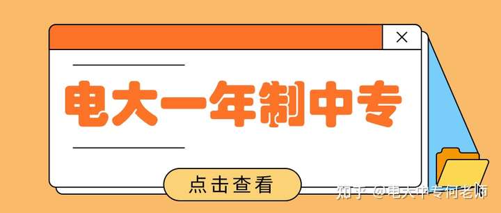 电大中专一年制可以参加单招?？？？