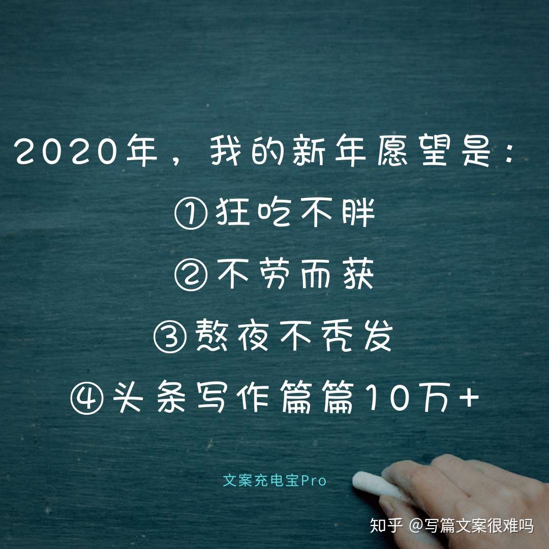 年 我的愿望是 熬夜不秃发 写作篇篇10万 赠送128个朋友圈新年金句 让你文艺到爆炸 知乎