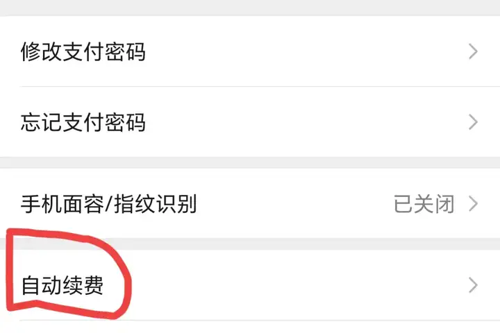 微信自动扣费业务在哪里关闭（微信自动续费的关闭方法）