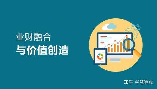 业财融合从万千账房先生中脱颖而出