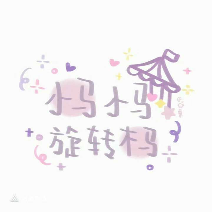 有没有姓氏顺口溜的图片吖