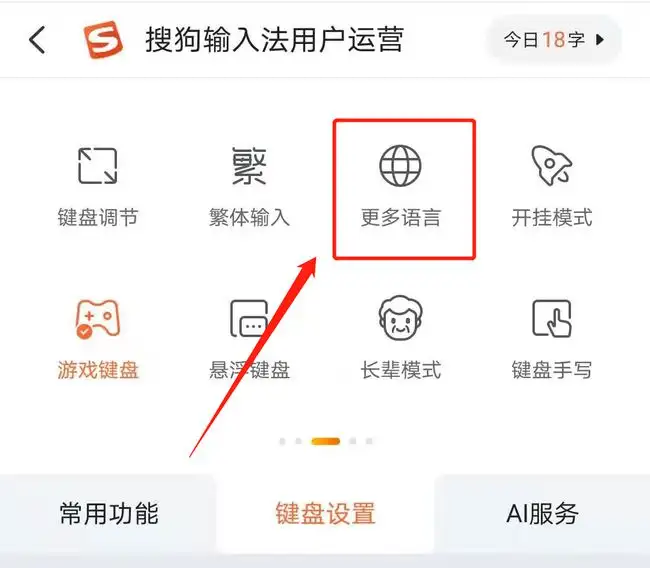 搜狗输入法更多语言入口