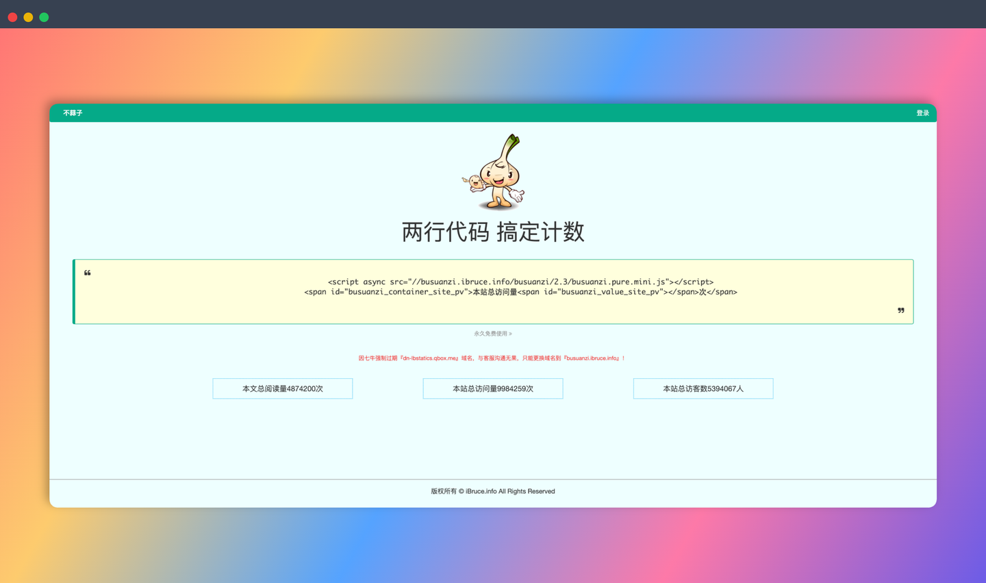 不蒜子:一个轻量、简洁、免费的网站计数器,只需复制粘贴代码即可轻松统计网站 PV、UV 和页面访问量