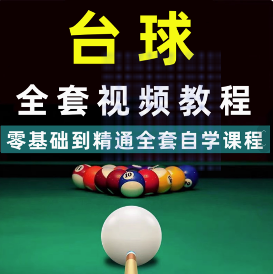 图片[1]-自学台球教学教程走位技巧思路击球技法理论桌球提升高清系统视频【电商热销547】-暗冰资源网