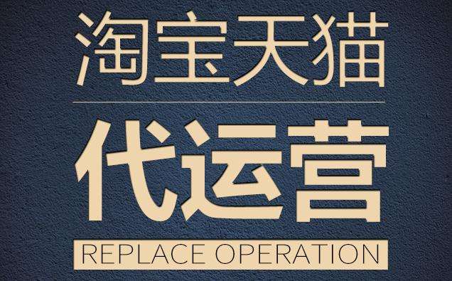 拼多多运营公司可靠吗？拼多多代运营收费标准