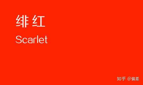 Ps の配色 设计师的读书笔记 色彩系列之红色 知乎
