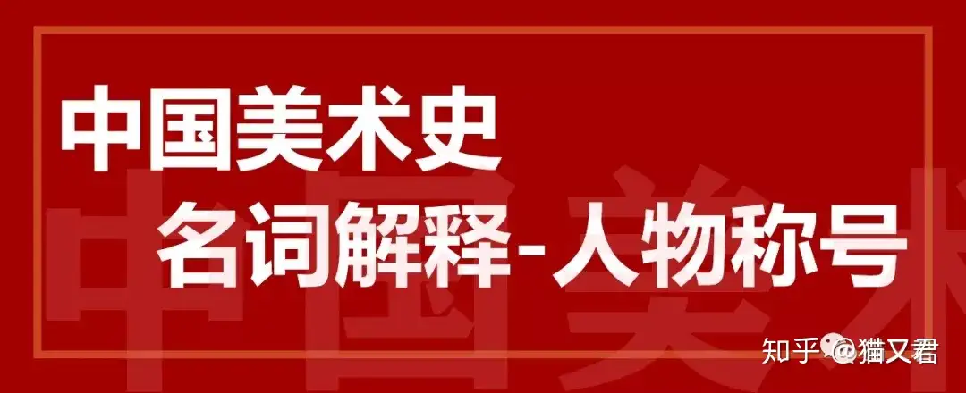 名词解释】中国美术史-人物称号- 知乎