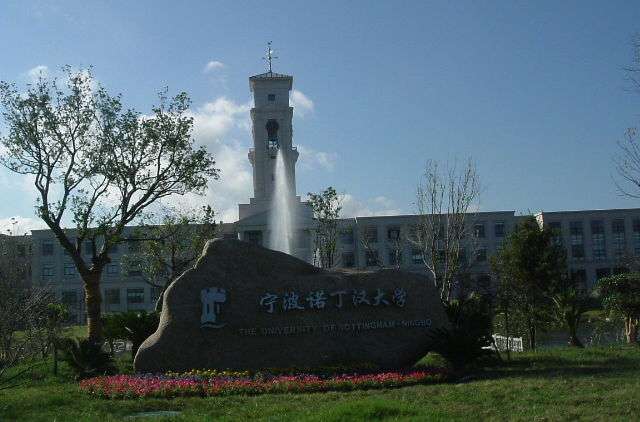 宁波诺丁汉大学
