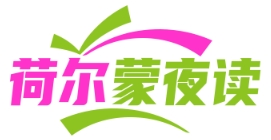 荷尔蒙夜读|用故事读懂身体的小秘密