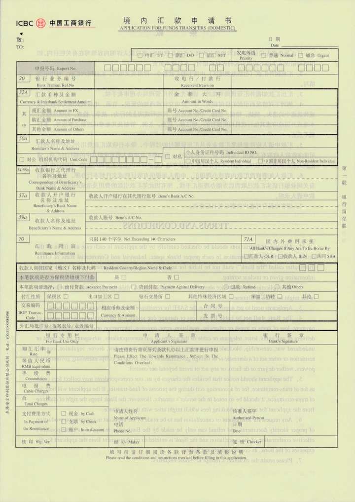 工行境内汇款申请书的自动打印模板