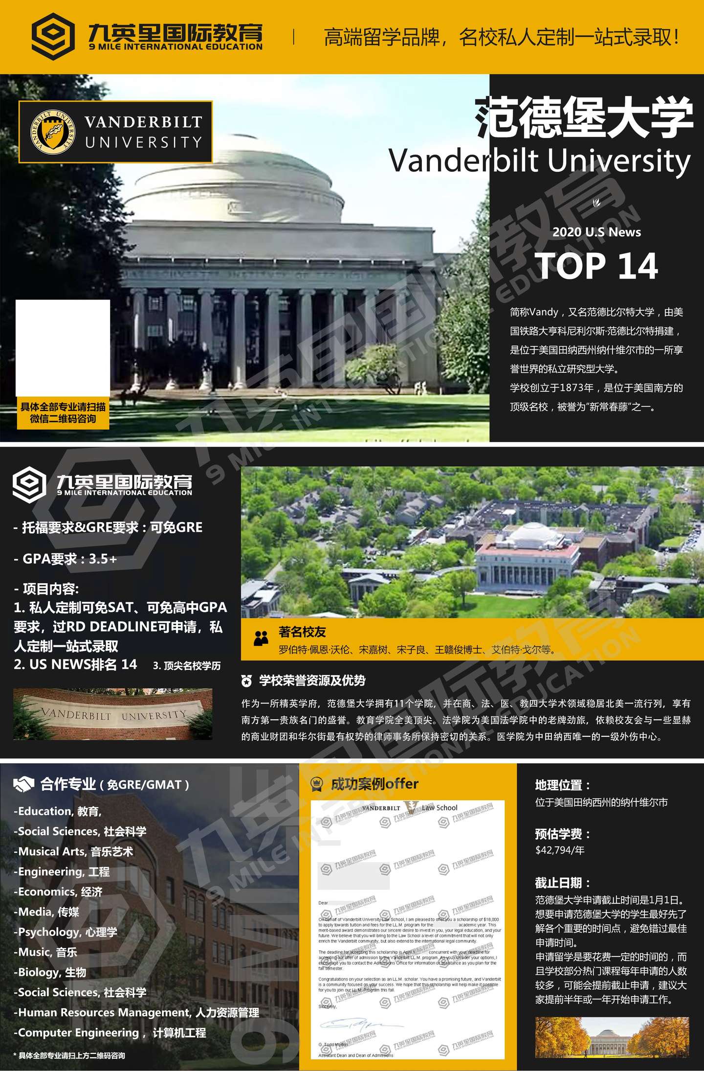 九英里高端私人定制项目】范德堡大学本科深度解析-定制低门槛零条件直 