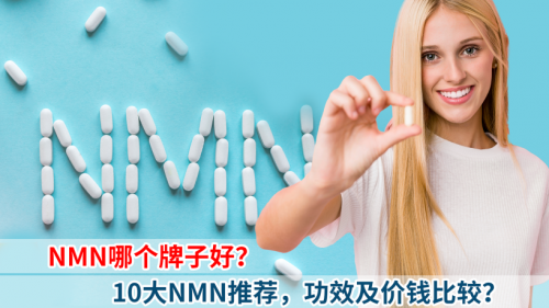 NMN哪个牌子好？10大NMN推荐|功效、价钱和副作用