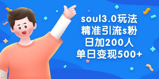 图片[1]-soul精准引流s粉男粉玩法，日加200人单日变现500+-暗冰资源网