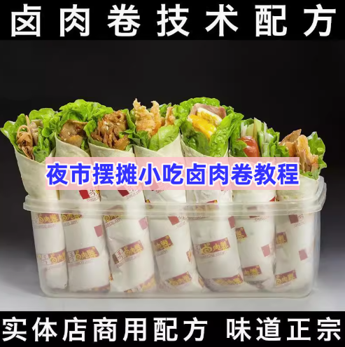 图片[1]-夜市摆摊小吃卤肉卷资料教程-老北京鸡肉卷面饼技术配方教程做法学习培训课【电商热销594】-暗冰资源网