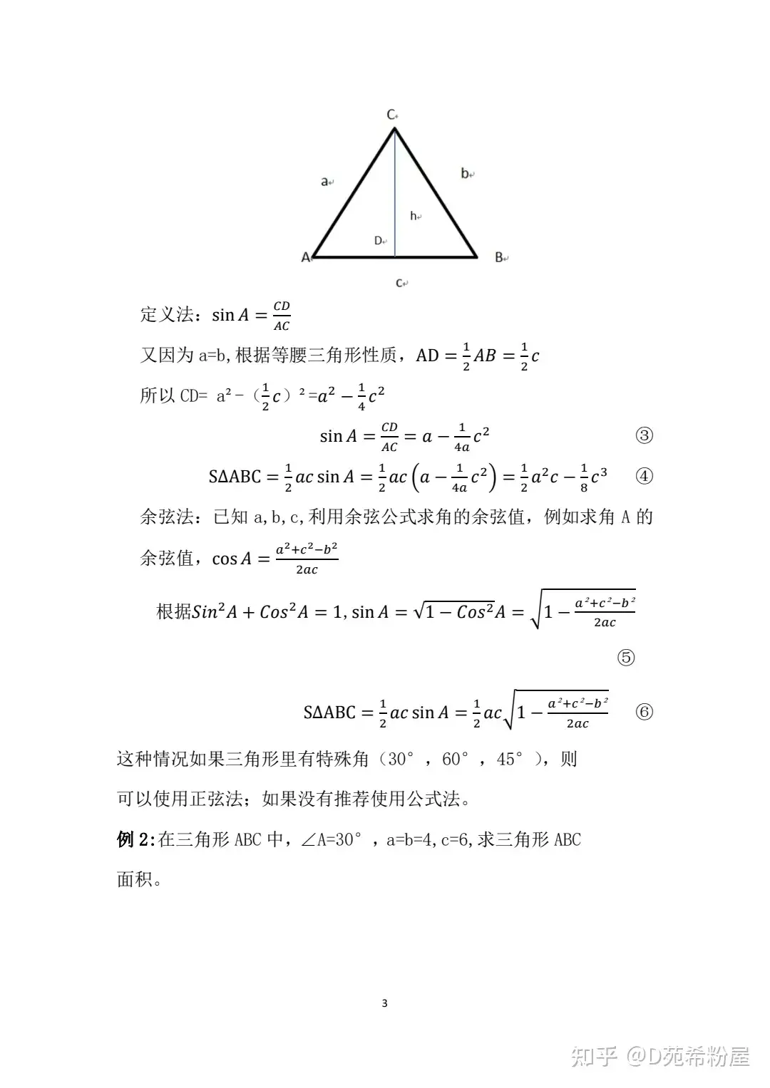 已知三角形三边求其面积的方法及例题分析 知乎