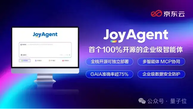 首个企业级智能体全开源！京东云将Agent门槛直接给打没了