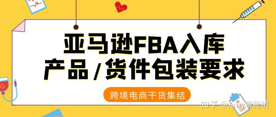 亚马逊fba入库货件包装要求 什么样的货件包装是合格的 知乎