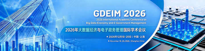2026 数字经济方向两场国际会议整理