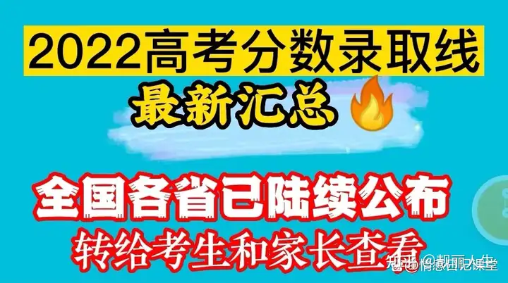 2022高考分数录取线，全国各省陆续公布出炉啦