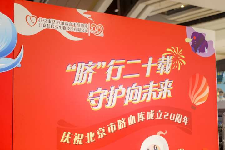 北京市脐血库20周年庆典活动抢先看｜脐行二十载，守护向未来