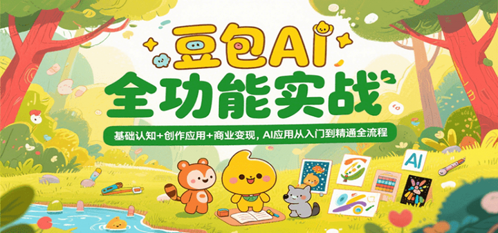 图片[1]-2025豆包AI全功能实战【入门到精通】基础认知+创作应用+商业变现-暗冰资源网