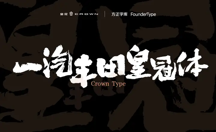 一汽丰田皇冠体：忠于信仰，自戴皇冠 by一汽丰田