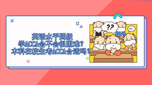 英语四级水平学acca会不会很困难 本科在校考acca影响校内学习吗 知乎