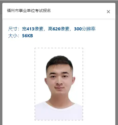福州市事业单位考试报名流程及照片要求的在线处理方法(福州事业单位考试网首页)