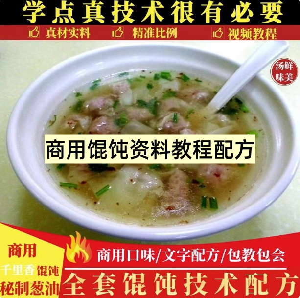 图片[1]-千里香馄饨技术配方教程-商用混沌汤调料做法教程特色小吃摆摊创业小吃【电商热销741】-暗冰资源网